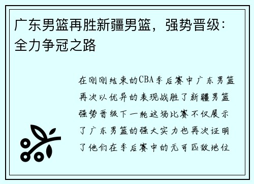 广东男篮再胜新疆男篮，强势晋级：全力争冠之路