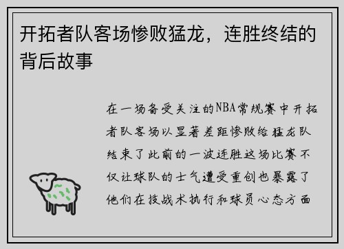 开拓者队客场惨败猛龙，连胜终结的背后故事
