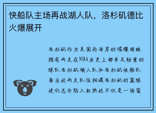 快船队主场再战湖人队，洛杉矶德比火爆展开