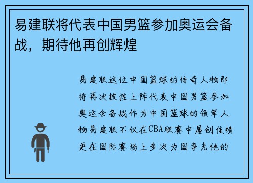 易建联将代表中国男篮参加奥运会备战，期待他再创辉煌