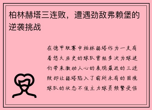 柏林赫塔三连败，遭遇劲敌弗赖堡的逆袭挑战