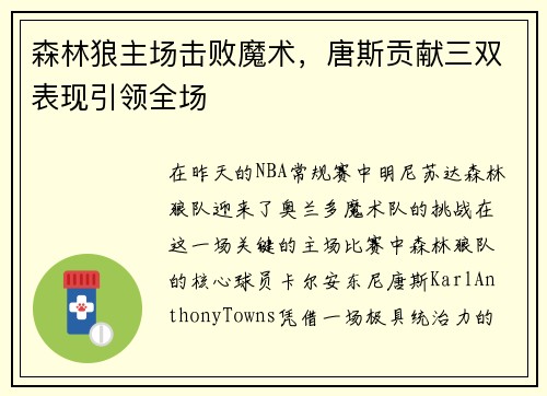 森林狼主场击败魔术，唐斯贡献三双表现引领全场