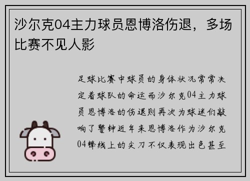 沙尔克04主力球员恩博洛伤退，多场比赛不见人影