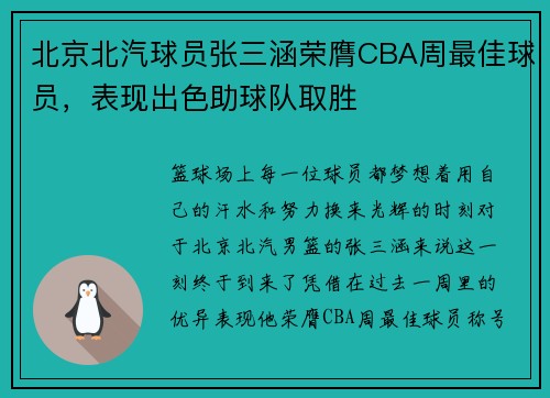 北京北汽球员张三涵荣膺CBA周最佳球员，表现出色助球队取胜