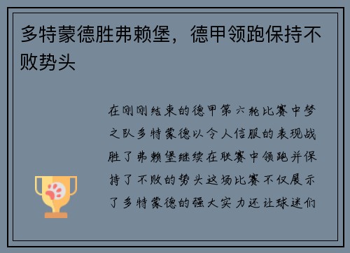 多特蒙德胜弗赖堡，德甲领跑保持不败势头