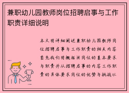 兼职幼儿园教师岗位招聘启事与工作职责详细说明