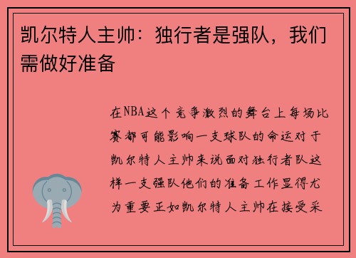 凯尔特人主帅：独行者是强队，我们需做好准备