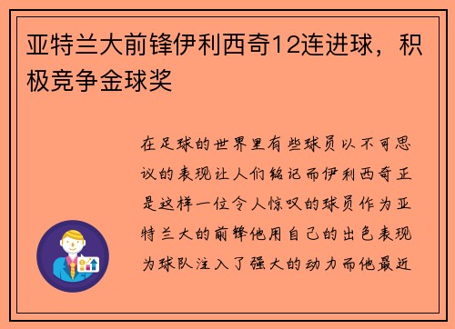 亚特兰大前锋伊利西奇12连进球，积极竞争金球奖