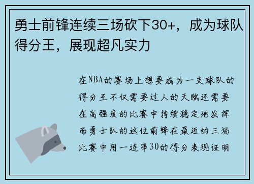 勇士前锋连续三场砍下30+，成为球队得分王，展现超凡实力