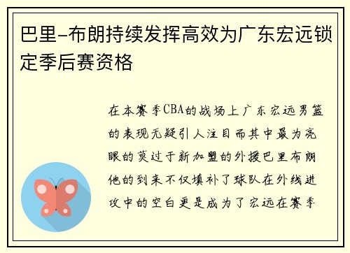 巴里-布朗持续发挥高效为广东宏远锁定季后赛资格
