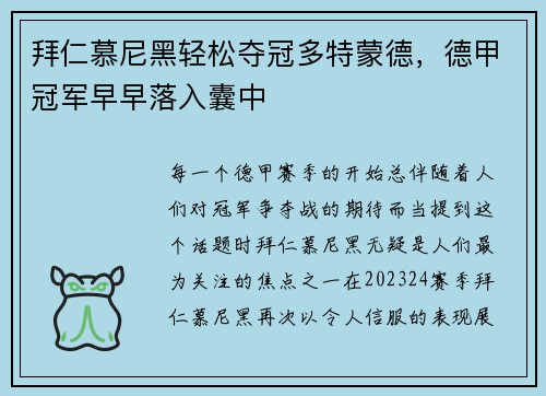 拜仁慕尼黑轻松夺冠多特蒙德，德甲冠军早早落入囊中