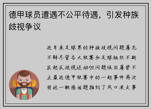 德甲球员遭遇不公平待遇，引发种族歧视争议