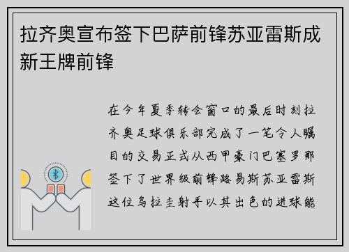 拉齐奥宣布签下巴萨前锋苏亚雷斯成新王牌前锋