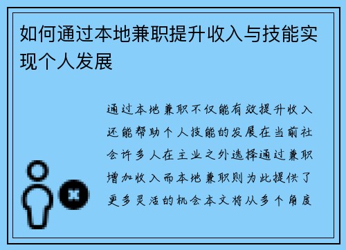 如何通过本地兼职提升收入与技能实现个人发展