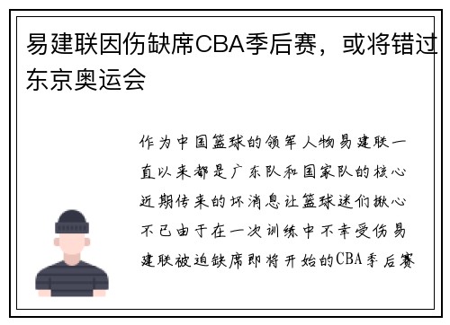 易建联因伤缺席CBA季后赛，或将错过东京奥运会