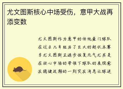 尤文图斯核心中场受伤，意甲大战再添变数
