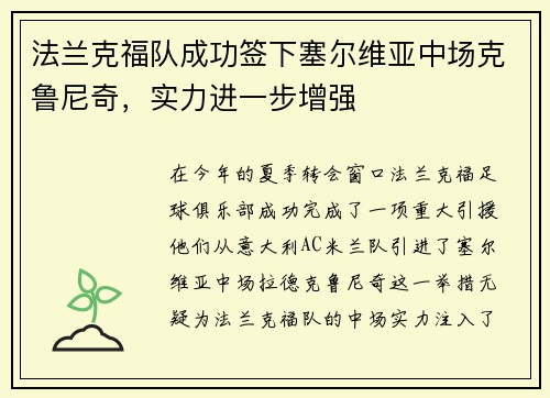 法兰克福队成功签下塞尔维亚中场克鲁尼奇，实力进一步增强