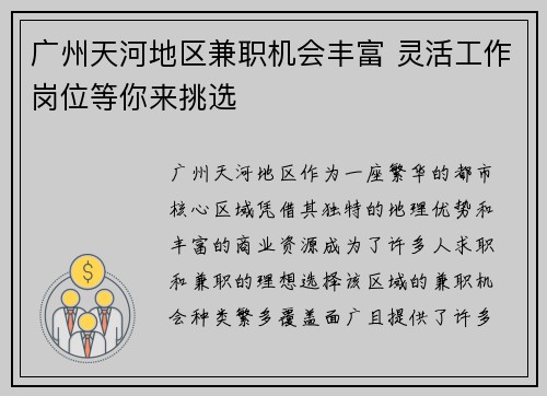 广州天河地区兼职机会丰富 灵活工作岗位等你来挑选