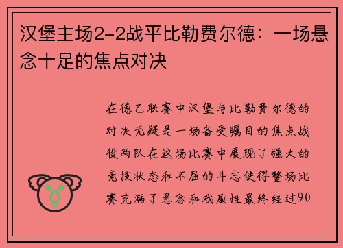 汉堡主场2-2战平比勒费尔德：一场悬念十足的焦点对决
