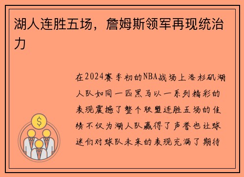 湖人连胜五场，詹姆斯领军再现统治力