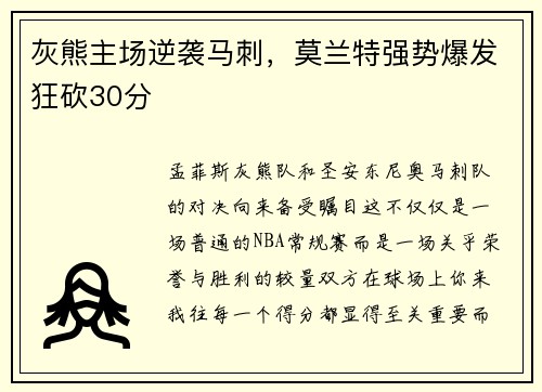 灰熊主场逆袭马刺，莫兰特强势爆发狂砍30分