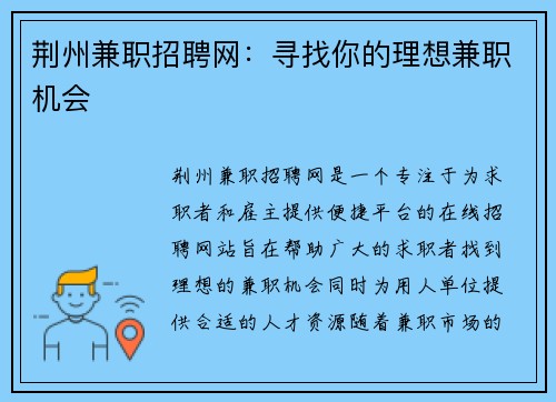 荆州兼职招聘网：寻找你的理想兼职机会