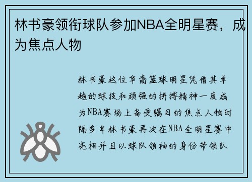林书豪领衔球队参加NBA全明星赛，成为焦点人物