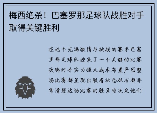 梅西绝杀！巴塞罗那足球队战胜对手取得关键胜利