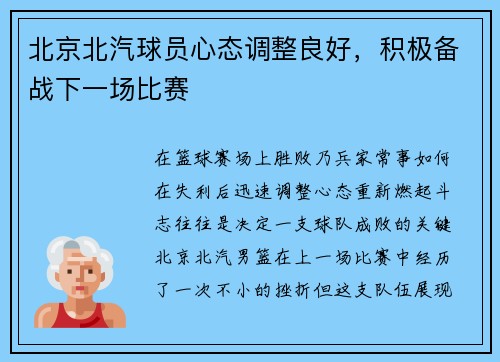 北京北汽球员心态调整良好，积极备战下一场比赛