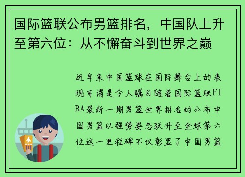 国际篮联公布男篮排名，中国队上升至第六位：从不懈奋斗到世界之巅