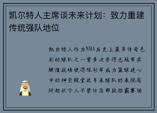 凯尔特人主席谈未来计划：致力重建传统强队地位