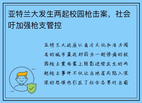 亚特兰大发生两起校园枪击案，社会吁加强枪支管控