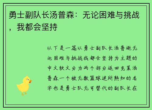 勇士副队长汤普森：无论困难与挑战，我都会坚持