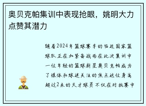 奥贝克帕集训中表现抢眼，姚明大力点赞其潜力