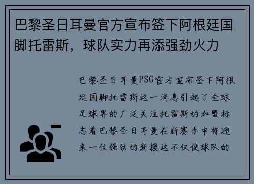 巴黎圣日耳曼官方宣布签下阿根廷国脚托雷斯，球队实力再添强劲火力