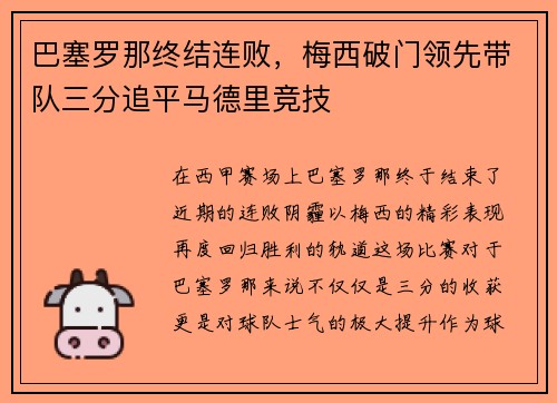 巴塞罗那终结连败，梅西破门领先带队三分追平马德里竞技