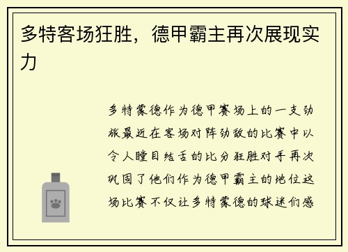 多特客场狂胜，德甲霸主再次展现实力
