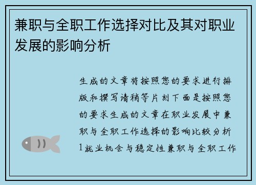 兼职与全职工作选择对比及其对职业发展的影响分析