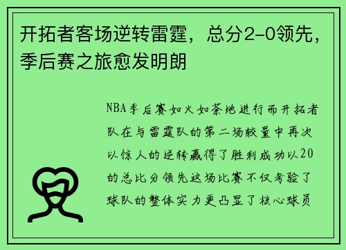 开拓者客场逆转雷霆，总分2-0领先，季后赛之旅愈发明朗