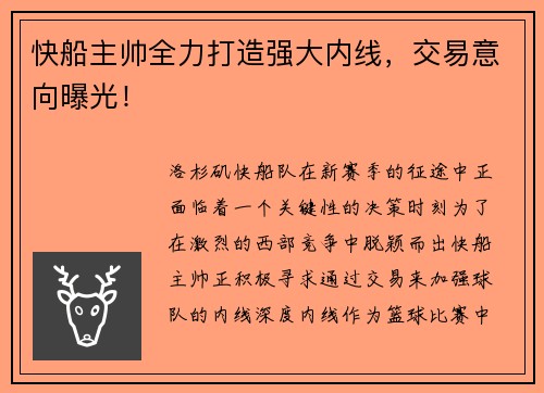 快船主帅全力打造强大内线，交易意向曝光！