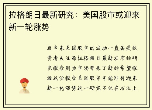 拉格朗日最新研究：美国股市或迎来新一轮涨势