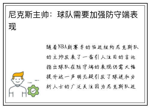 尼克斯主帅：球队需要加强防守端表现