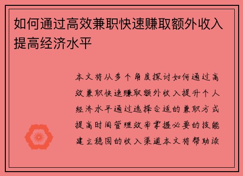如何通过高效兼职快速赚取额外收入提高经济水平