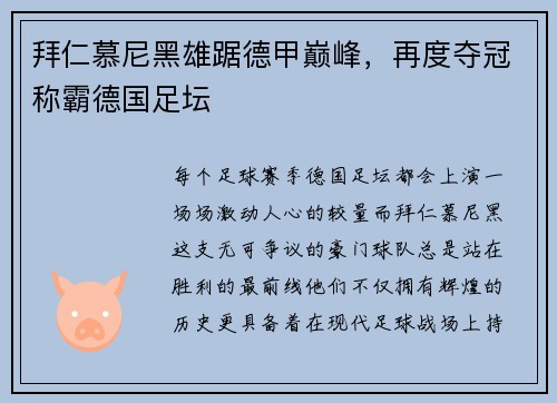拜仁慕尼黑雄踞德甲巅峰，再度夺冠称霸德国足坛