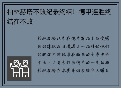 柏林赫塔不败纪录终结！德甲连胜终结在不败