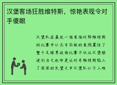 汉堡客场狂胜维特斯，惊艳表现令对手傻眼