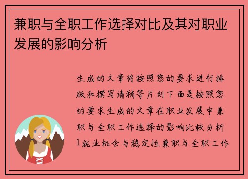 兼职与全职工作选择对比及其对职业发展的影响分析