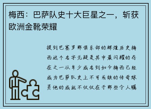梅西：巴萨队史十大巨星之一，斩获欧洲金靴荣耀