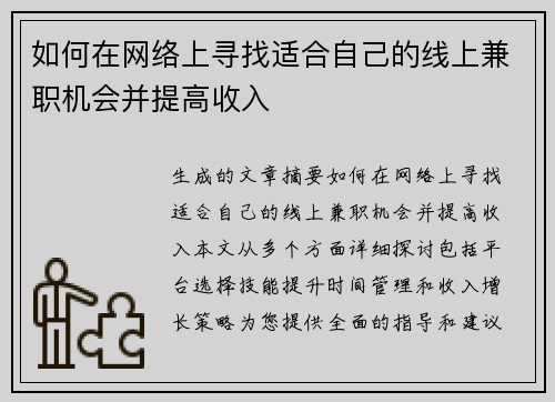 如何在网络上寻找适合自己的线上兼职机会并提高收入