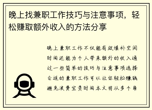 晚上找兼职工作技巧与注意事项，轻松赚取额外收入的方法分享